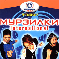 Авторадио - Мурзилки Интернешнл